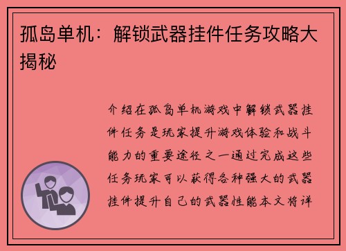 孤岛单机：解锁武器挂件任务攻略大揭秘