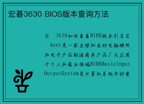 宏碁3630 BIOS版本查询方法