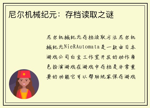 尼尔机械纪元：存档读取之谜