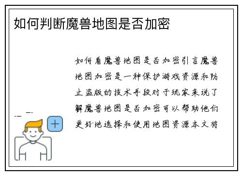 如何判断魔兽地图是否加密