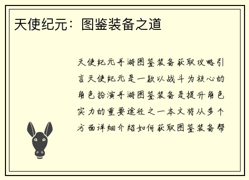 天使纪元：图鉴装备之道