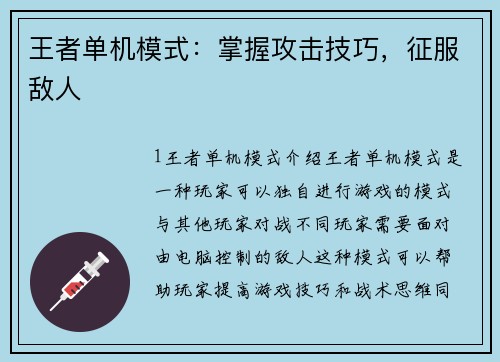 王者单机模式：掌握攻击技巧，征服敌人