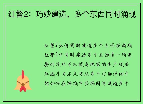 红警2：巧妙建造，多个东西同时涌现