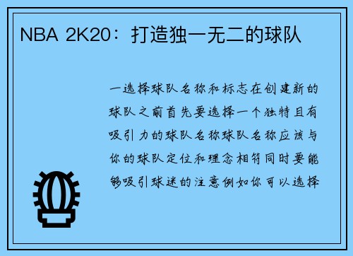 NBA 2K20：打造独一无二的球队