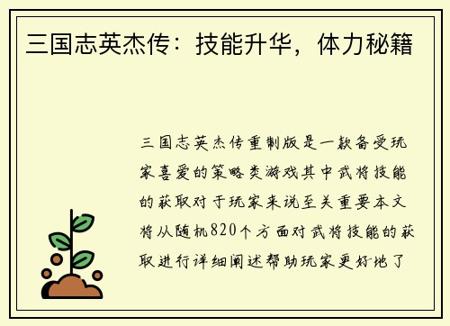 三国志英杰传：技能升华，体力秘籍