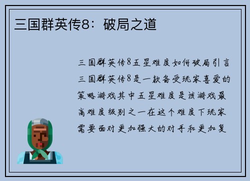 三国群英传8：破局之道