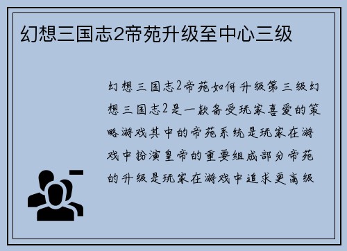 幻想三国志2帝苑升级至中心三级