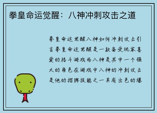 拳皇命运觉醒：八神冲刺攻击之道