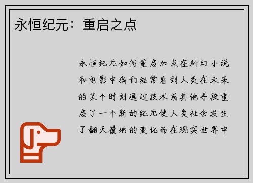 永恒纪元：重启之点