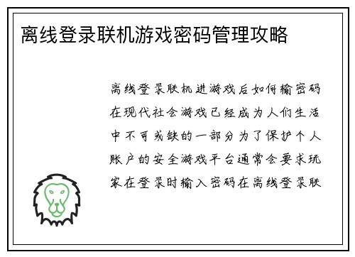 离线登录联机游戏密码管理攻略
