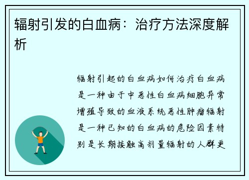 辐射引发的白血病：治疗方法深度解析
