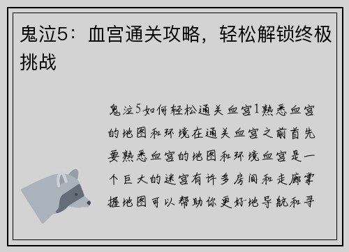 鬼泣5：血宫通关攻略，轻松解锁终极挑战