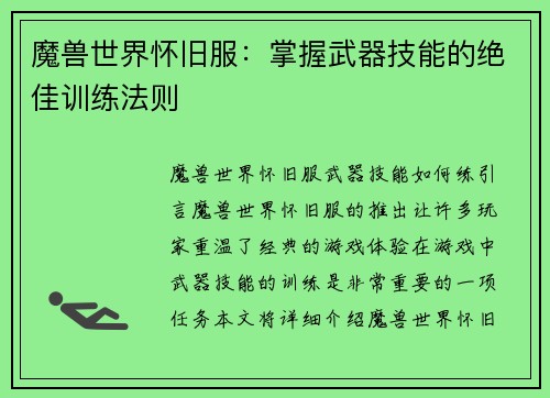 魔兽世界怀旧服：掌握武器技能的绝佳训练法则