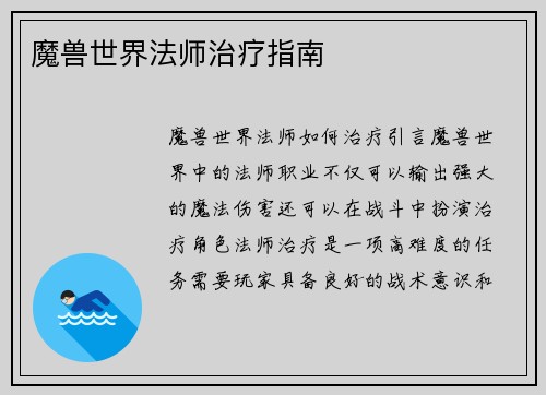 魔兽世界法师治疗指南