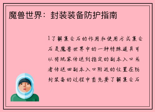 魔兽世界：封装装备防护指南