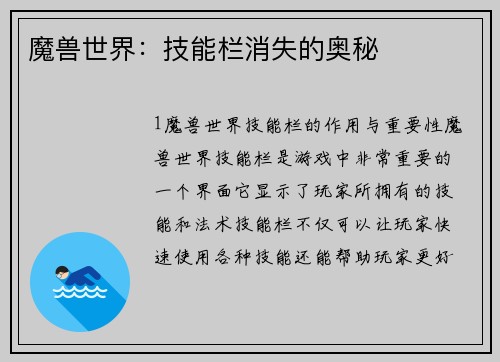 魔兽世界：技能栏消失的奥秘