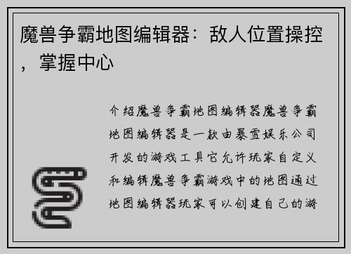 魔兽争霸地图编辑器：敌人位置操控，掌握中心