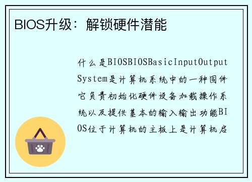 BIOS升级：解锁硬件潜能