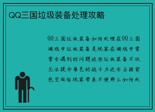 QQ三国垃圾装备处理攻略