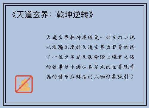 《天道玄界：乾坤逆转》