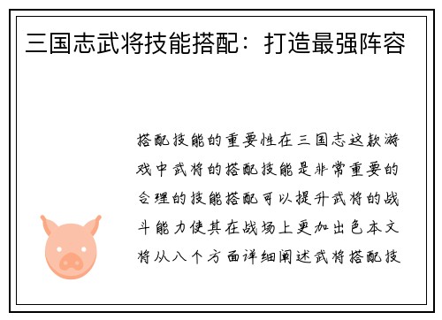 三国志武将技能搭配：打造最强阵容