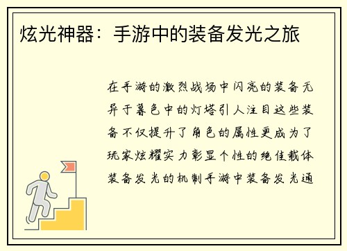 炫光神器：手游中的装备发光之旅