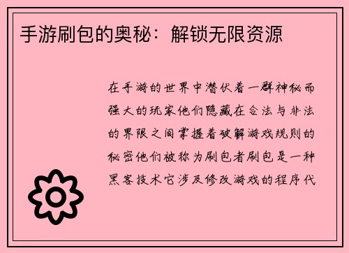 手游刷包的奥秘：解锁无限资源