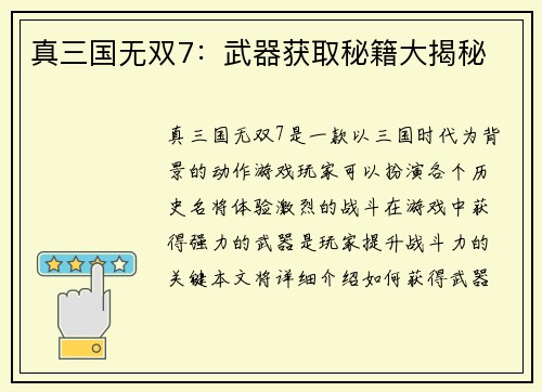 真三国无双7：武器获取秘籍大揭秘