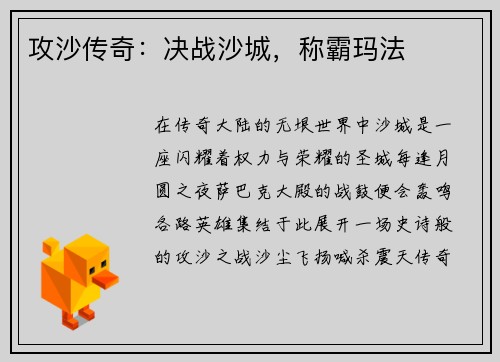 攻沙传奇：决战沙城，称霸玛法
