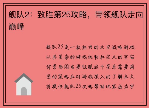 舰队2:致胜第25攻略,带领舰队走向巅峰