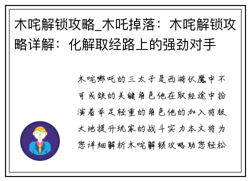 木咤解锁攻略_木吒掉落：木咤解锁攻略详解：化解取经路上的强劲对手