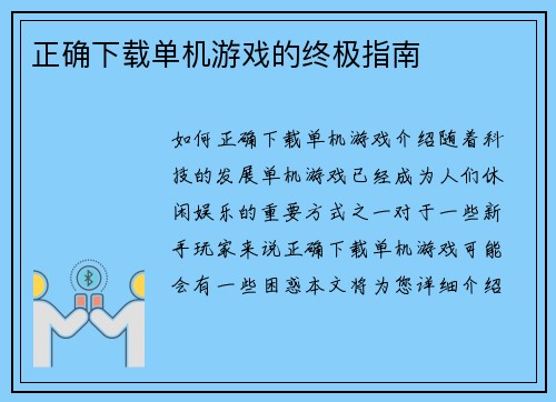 正确下载单机游戏的终极指南
