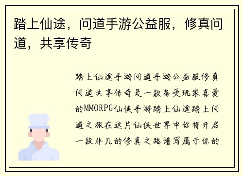 踏上仙途,问道手游公益服,修真问道,共享传奇