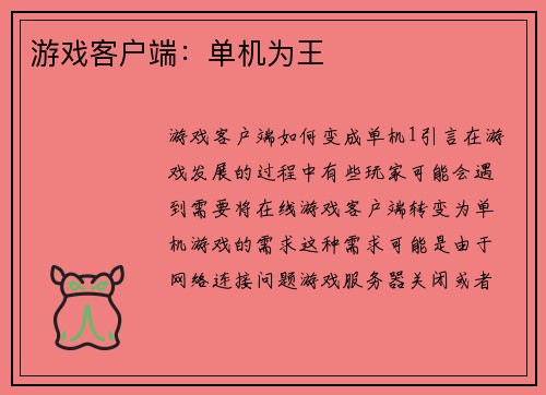 游戏客户端:单机为王