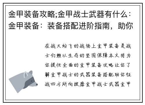 金甲装备攻略;金甲战士武器有什么:金甲装备:装备搭配进阶指南,助你战无不胜