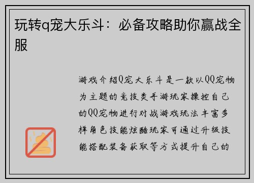 玩转q宠大乐斗:必备攻略助你赢战全服