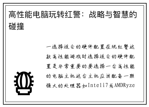 高性能电脑玩转红警：战略与智慧的碰撞