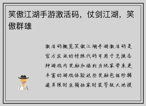 笑傲江湖手游激活码，仗剑江湖，笑傲群雄