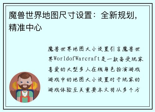 魔兽世界地图尺寸设置：全新规划，精准中心