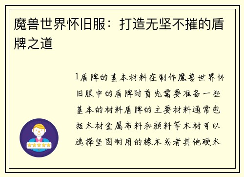 魔兽世界怀旧服：打造无坚不摧的盾牌之道