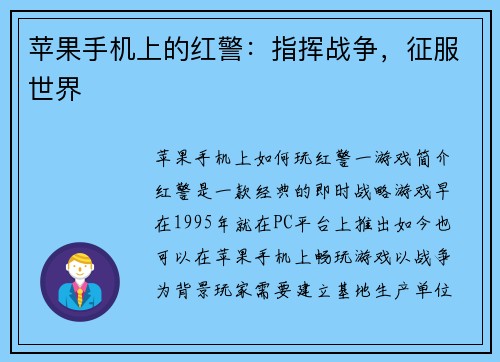 苹果手机上的红警：指挥战争，征服世界