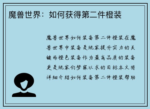 魔兽世界:如何获得第二件橙装