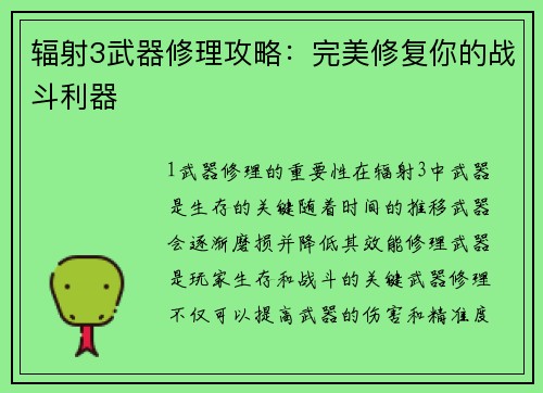 辐射3武器修理攻略:完美修复你的战斗利器