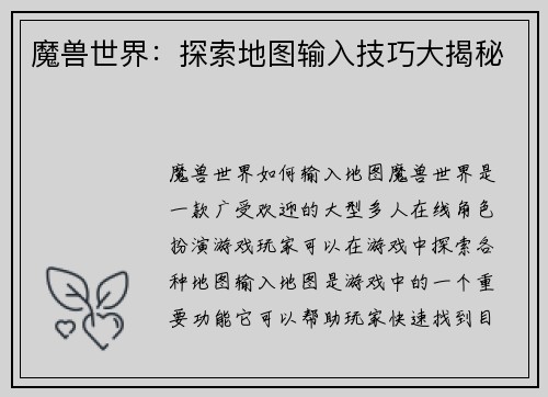 魔兽世界:探索地图输入技巧大揭秘