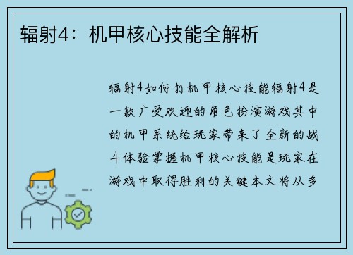 辐射4:机甲核心技能全解析