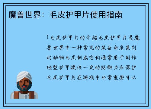 魔兽世界:毛皮护甲片使用指南