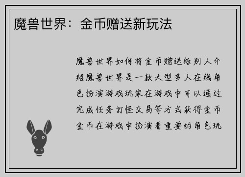 魔兽世界:金币赠送新玩法