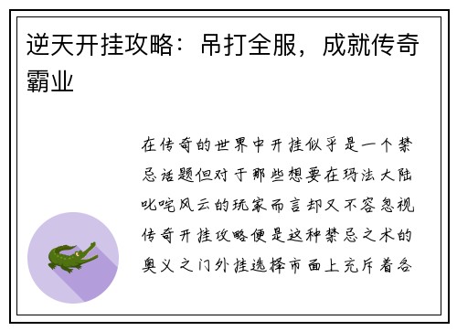 逆天开挂攻略:吊打全服,成就传奇霸业