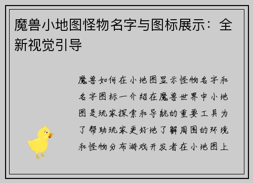 魔兽小地图怪物名字与图标展示:全新视觉引导