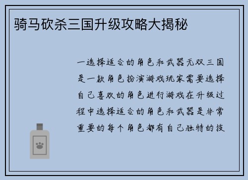 骑马砍杀三国升级攻略大揭秘
